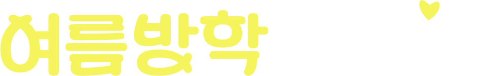 여름방학 업고 튀어