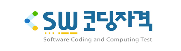 SW코딩자격